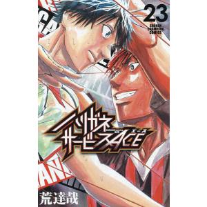 ハリガネサービスACE 23/荒達哉