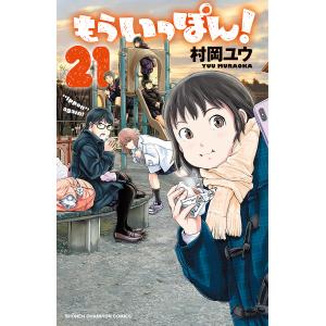 〔〕もういっぽん! 21