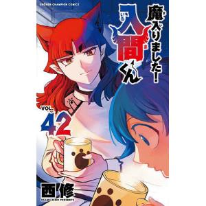 魔入りました!入間くん VOL.40/西修 : bookfan - 通販 - Yahoo