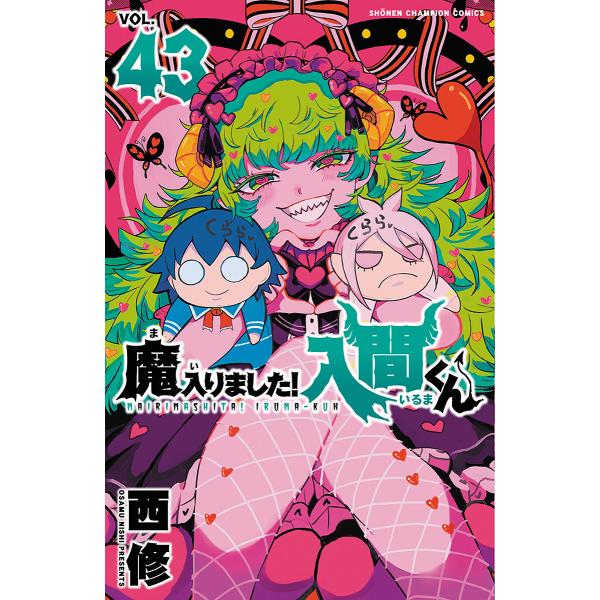 魔入りました!入間くん VOL.43/西修