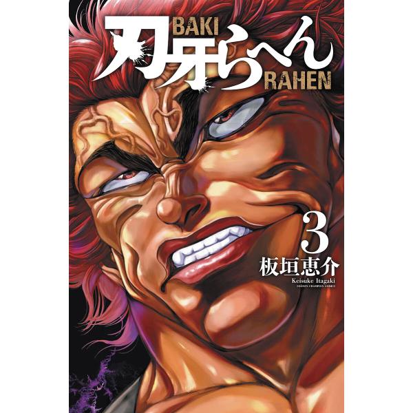 刃牙らへん 3/板垣恵介