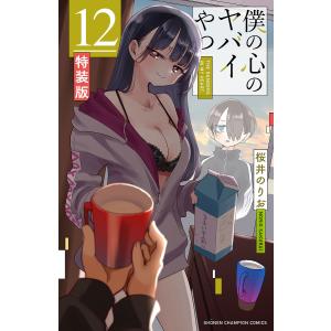 特装版 僕の心のヤバイやつ 11 : bookfanプレミアム - 通販 - Yahoo