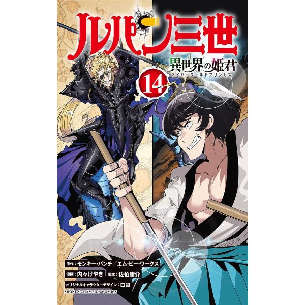 ルパン三世 異世界の姫君 14/モンキー・パンチ/エム・ピー・ワークス/内々けやき