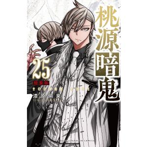 桃源暗鬼 1〜25巻 【24巻抜けあり】 漆原侑来 桃源暗鬼 25 (25)/漆原侑来