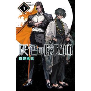 灰色の陰陽師 4/猫野八置