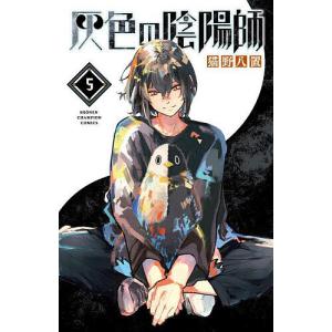 灰色の陰陽師 5/猫野八置