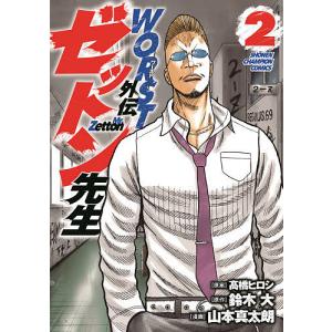 WORST外伝ゼットン先生　２/高橋ヒロシ/鈴木大/山本真太朗