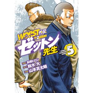 WORST外伝ゼットン先生　５/高橋ヒロシ/鈴木大/山本真太朗