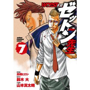 WORST外伝ゼットン先生 7/高橋ヒロシ/鈴木大/山本真太朗