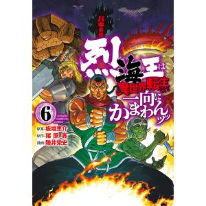 バキ外伝 烈海王は異世界転生しても一 6/陸井栄史/猪原賽