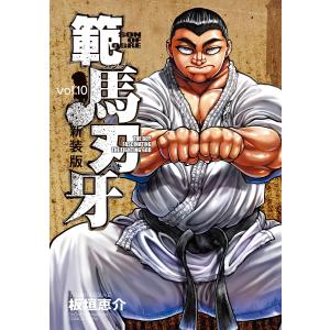 範馬刃牙 SON OF OGRE vol.10 THE BOY FASCINATING THE FIGHTING GOD