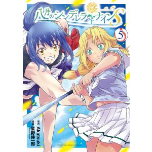 八月のシンデレラナインS 5/Akatsuki/星野倖一郎
