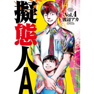 擬態人A Vol.4/渡辺アカ