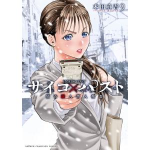 美品★全巻帯付き☆サイコ×パスト 猟奇殺人潜入捜査 1〜11巻 本田真吾 本田真吾 サイコ×パスト 猟奇殺人潜入捜査 11 (11) COMIC