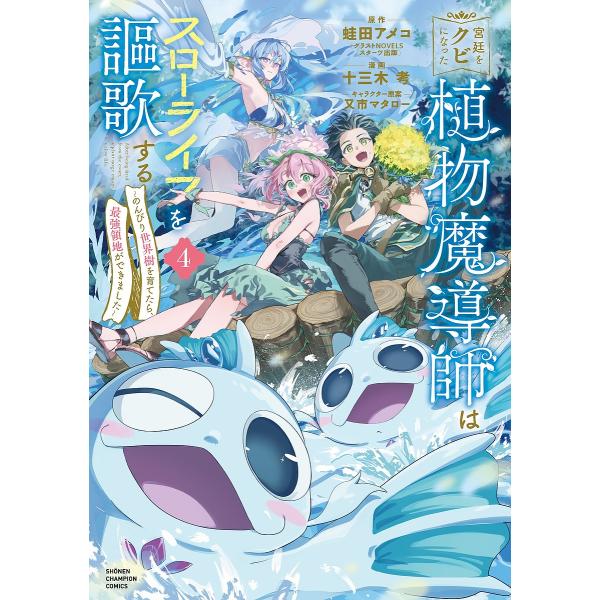 宮廷をクビになった植物魔導師はスローライフを謳歌する のんびり世界樹を育てたら、最強領地ができました...