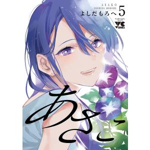 あさこ 5/よしだもろへ｜boox