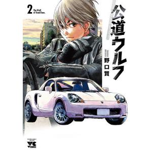 公道ウルフ 2/野口賢