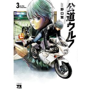 公道ウルフ　３/野口賢