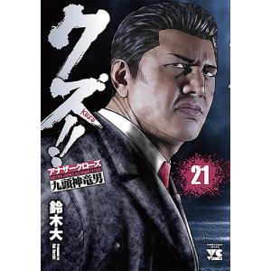 クズ！！　アナザークローズ九頭神竜男　２１/鈴木大