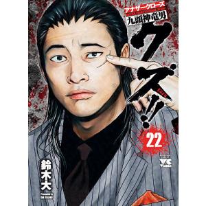 クズ！！　アナザークローズ九頭神竜男　２２/鈴木大