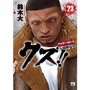 クズ！！　アナザークローズ九頭神竜男　２３/鈴木大