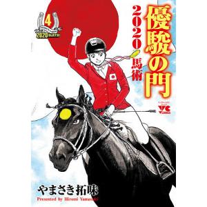 優駿の門2020馬術 4/やまさき拓味