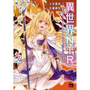 異世界NTR(ネトラレ) 親友のオンナを最強スキルで堕とす方法