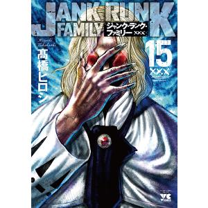 ジャンク・ランク・ファミリー 15/高橋ヒロシ｜bookfan