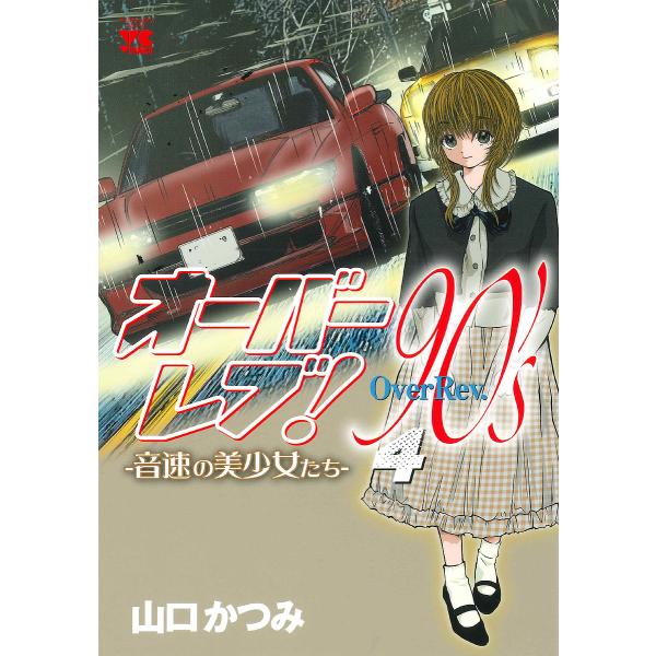 オーバーレブ!90’s 音速の美少女たち 4/山口かつみ