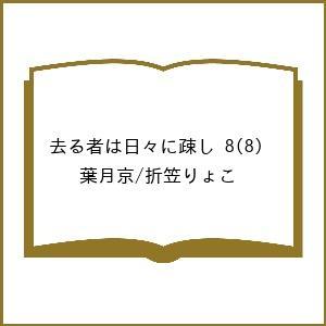 〔予約〕去る者は日々に疎し 8(8) /葉月京/折笠りょこ