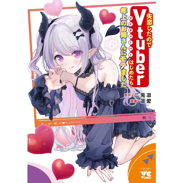 失恋したのでVtuberはじめたら年上のお姉さんにモテました 6/二兎凛/凛愛