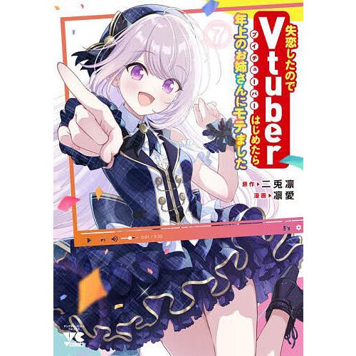 失恋したのでVtuberはじめたら年上のお姉さんにモテました 7/二兎凛/凛愛