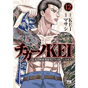 チカーノKEI　米国極悪刑務所を生き抜いた日本人　１２/KEI/マサシ
