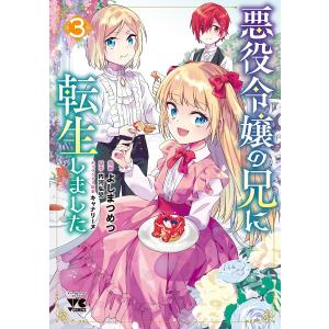 〔〕悪役令嬢の兄に転生しました 3