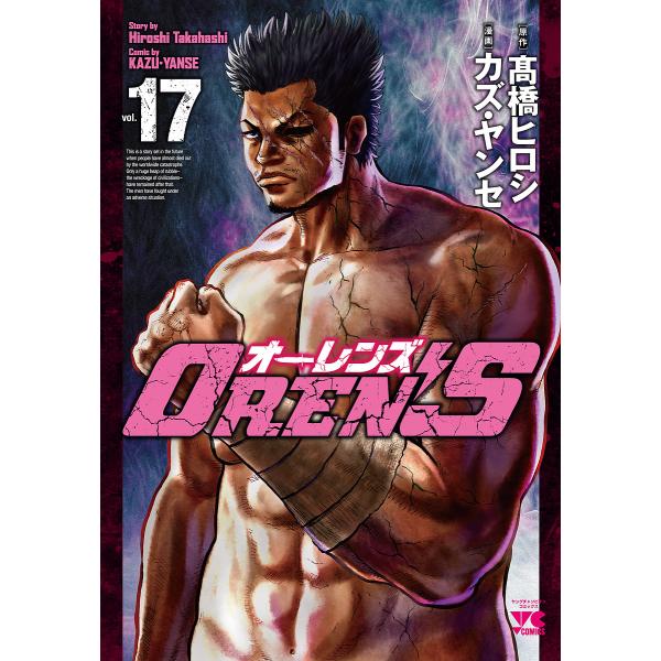 OREN’S vol.17/高橋ヒロシ/カズ・ヤンセ