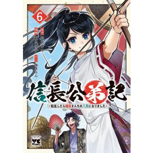 信長公弟記 転生したら織田さんちの八男になりました 6/彩戸ゆめ/東里桐子｜boox