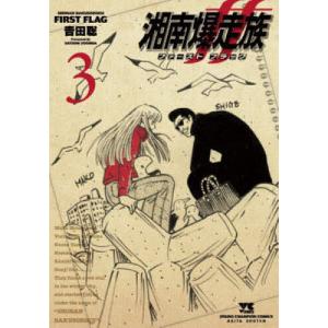 湘南爆走族ファーストフラッグ 5/吉田聡 : bookfanプレミアム - 通販