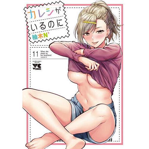 カレシがいるのに 11/柚木N’