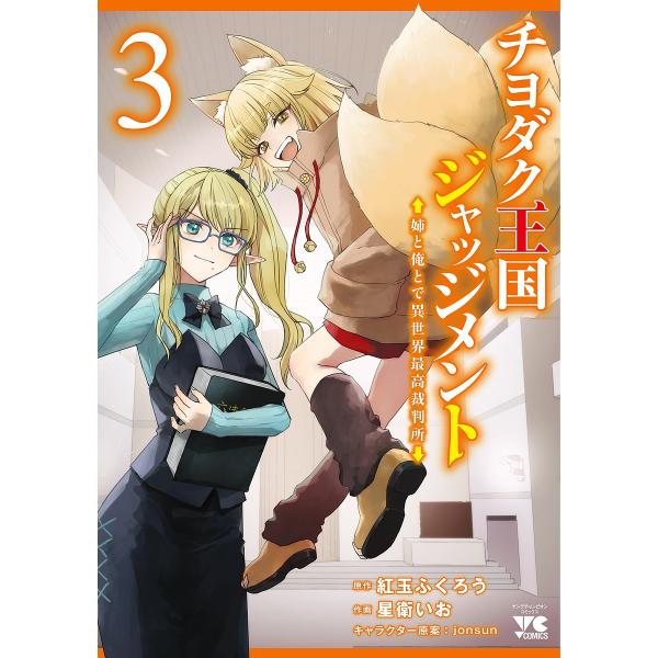 チヨダク王国ジャッジメント 姉と俺とで異世界最高裁判所 3/紅玉ふくろう/星衛いお