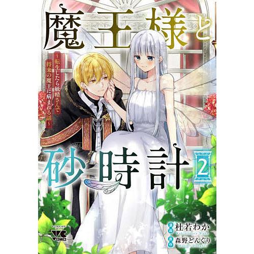 魔王様と砂時計 転生したら妖精さんで将来の魔王に病まれる話 2/森野どんぐり/杜若わか
