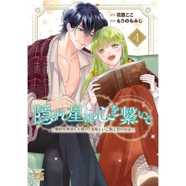隠れ星は心を繋いで 婚約を解消した後の、美味しいご飯と恋のお話 4/花散ここ/もりのもみじ