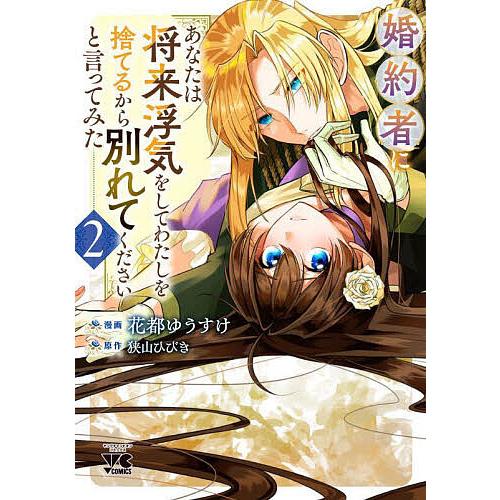 婚約者に「あなたは将来浮気をしてわたしを捨てるから別れてください」と言ってみた 2/狭山ひびき/花都...