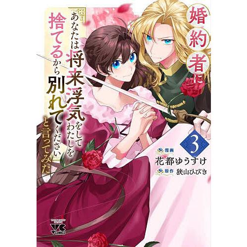 婚約者に「あなたは将来浮気をしてわたしを捨てるから別れてください」と言ってみた 3/狭山ひびき/花都...