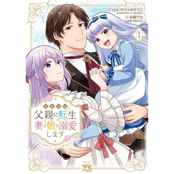 悪役令嬢の父親に転生したので、妻と娘を溺愛します 1/yuiサウスのサウス/永緒ウカ