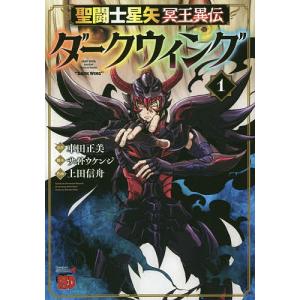 聖闘士（セイント）星矢冥王異伝ダークウィング　１/車田正美/サイトウケンジ/上田信舟