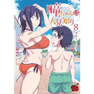 〔〕瞳ちゃんは人見知り 8