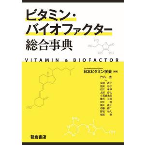 ビタミン・バイオファクター総合事典/日本ビタミン学会｜boox
