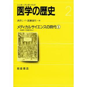 医学の歴史 2/シンガー/アンダーウッド/酒井シヅ｜boox