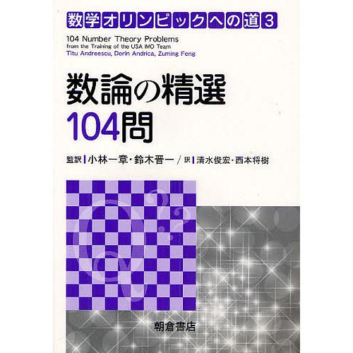 数学オリンピックへの道 3/TituAndreescu/DorinAndrica/ZumingFen...