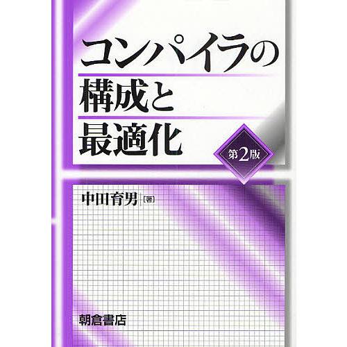 コンパイラの構成と最適化/中田育男